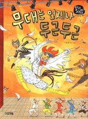 무대는 언제나 두근두근(일과 사람 12: 뮤지컬 배우)(양장본 HardCover)