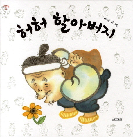 허허 할아버지(옛이야기 그림책 10)