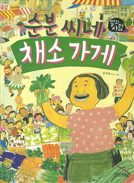 순분 씨네 채소 가게(일과 사람 13: 채소 장수)(양장본 HardCover)