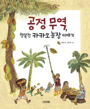 공정 무역 행복한 카카오 농장 이야기(지구촌 사회 학교 1)(양장본 Hardcover)