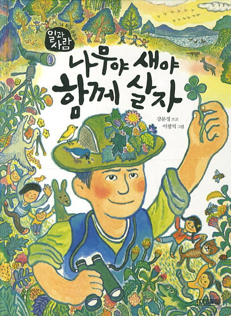 나무야 새야 함께 살자(일과 사람 14: 환경 운동가)(양장본 Hardcover)