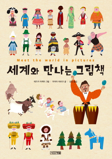세계와 만나는 그림책(초등학생이 보는 지식정보그림책 9)(양장본 Hardcover)
