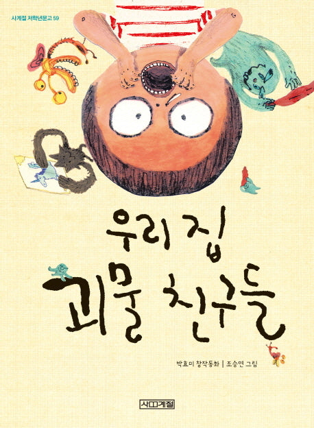우리집 괴물 친구들(사계절 저학년문고 59)