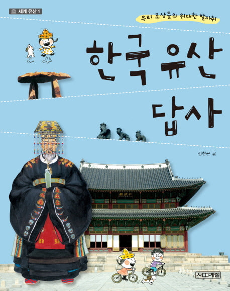 한국 유산 답사(세계유산 1)