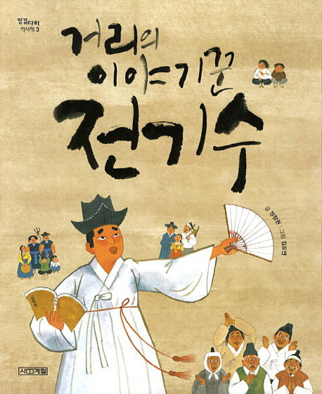 거리의 이야기꾼 전기수(징검다리 역사책 3)