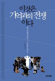 이것은 기억과의 전쟁이다(양장본 Hardcover)