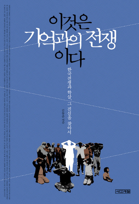 이것은 기억과의 전쟁이다(양장본 Hardcover)