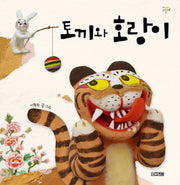 토끼와 호랑이(옛이야기 그림책 11)(양장본 Hardcover)