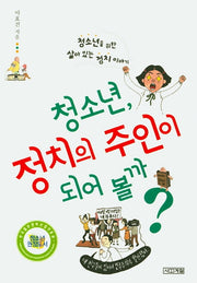 청소년 정치의 주인이 되어볼까(1318교양문고)