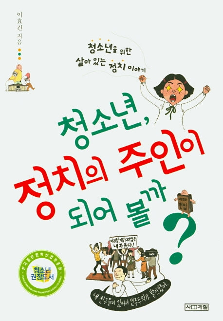 청소년 정치의 주인이 되어볼까(1318교양문고)