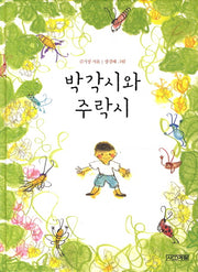 박각시와 주락시(양장본 HardCover)