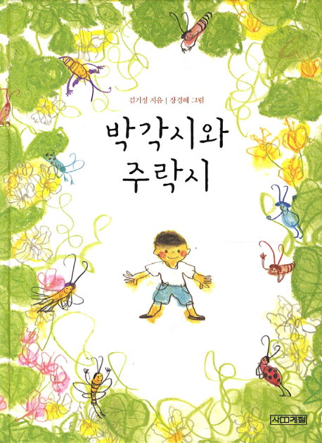 박각시와 주락시(양장본 HardCover)