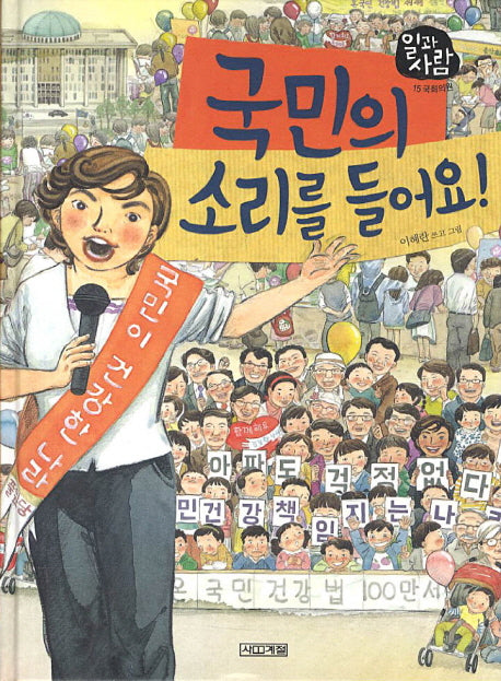 국민의 소리를 들어요(일과 사람 15: 국회의원)(양장본 Hardcover)