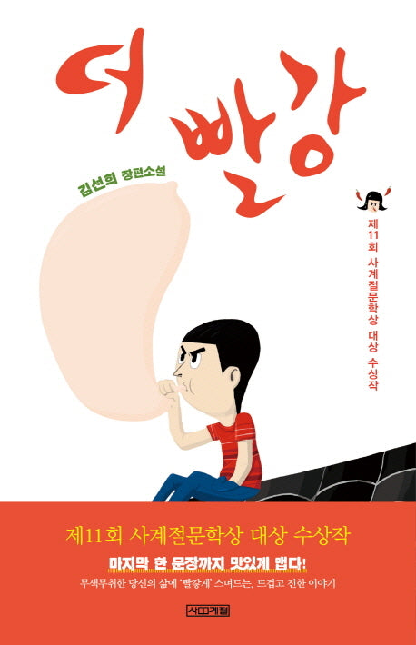 더 빨강(사계절1318문고 87)