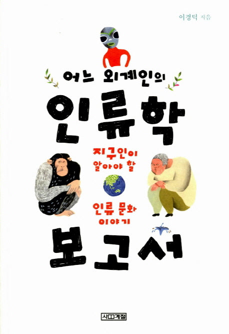 어느 외계인의 인류학 보고서(1318교양문고)