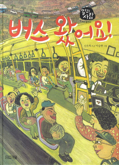 버스 왔어요(일과 사람 16: 버스 운전사)(양장본 HardCover)