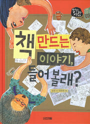책 만드는 이야기 들어 볼래(일과 사람 17: 책 만드는 사람)(양장본 HardCover)