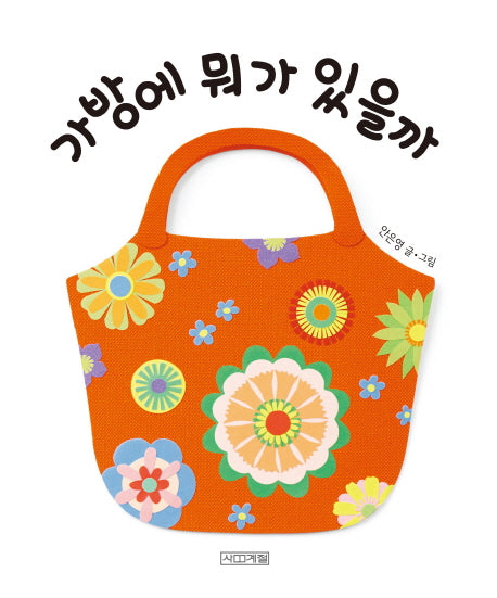 가방에 뭐가 있을까(사계절 그림책 47)(양장본 HardCover)