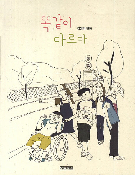 똑같이 다르다(사계절 만화가 열전 5)