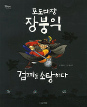 포도대장 장붕익 검계를 소탕하다(징검다리 역사책 4)