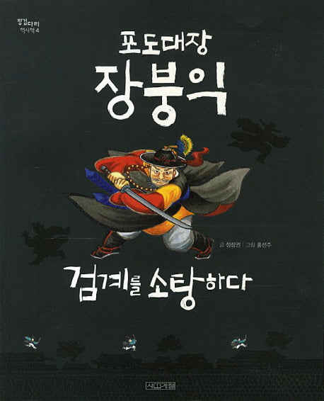 포도대장 장붕익 검계를 소탕하다(징검다리 역사책 4)