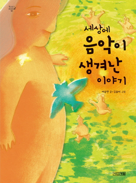 세상에 음악이 생겨난 이야기(옛이야기 그림책 12)(양장본 HardCover)