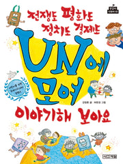 전쟁도 평화도 정치도 경제도 UN에 모여 이야기해 보아요(반갑다 사회야 2)