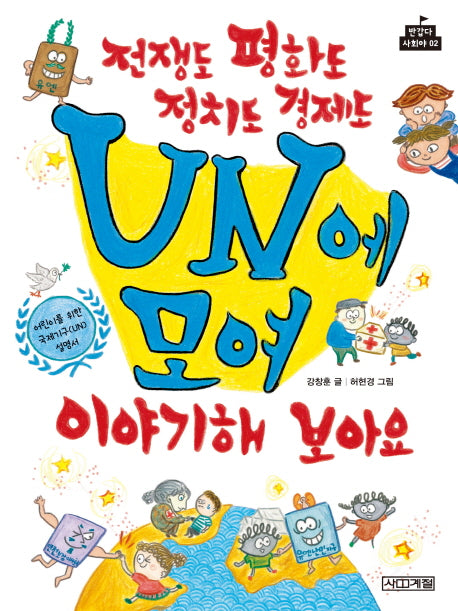 전쟁도 평화도 정치도 경제도 UN에 모여 이야기해 보아요(반갑다 사회야 2)