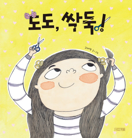 도도 싹둑(사계절 그림책 49)(양장본 Hardcover)