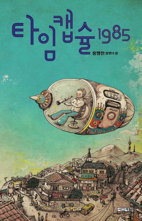 타임캡슐 1985(사계절1318문고 89)