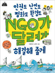 인권도 난민도 평화도 환경도 NGO가 달려가 해결해 줄게(반갑다 사회야 1)
