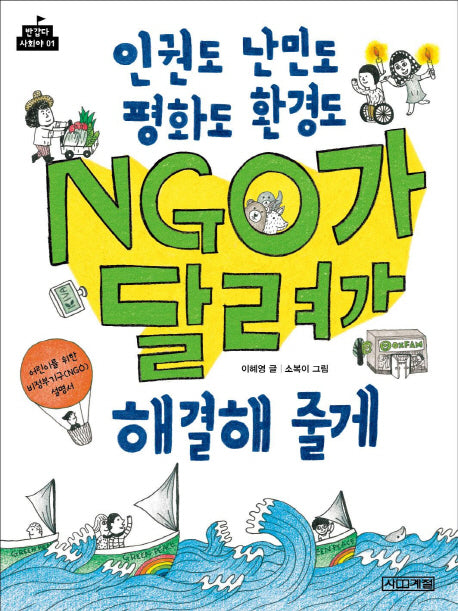 인권도 난민도 평화도 환경도 NGO가 달려가 해결해 줄게(반갑다 사회야 1)