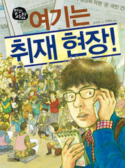 여기는 취재 현장(일과사람 18: 기자)(양장본 Hardcover)
