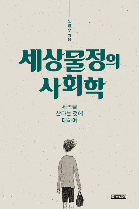 세상물정의 사회학