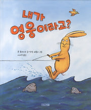 내가 영웅이라고(사계절 그림책 8)(양장본 Hardcover)