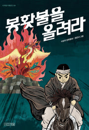 봉홧불을 올려라(사계절 아동문고 84)