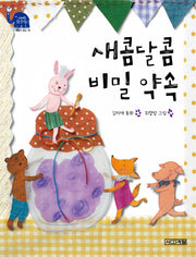 새콤달콤 비밀 약속(사계절 웃는 코끼리 15)