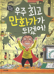 우주 최고 만화가가 되겠어(일과 사람 19: 만화가)(양장본 HardCover)
