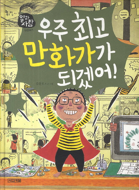 우주 최고 만화가가 되겠어(일과 사람 19: 만화가)(양장본 HardCover)