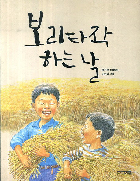 보리타작 하는 날(사계절 저학년문고 15)