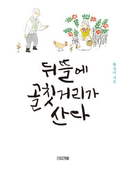 뒤뜰에 골칫거리가 산다(양장본 HardCover)