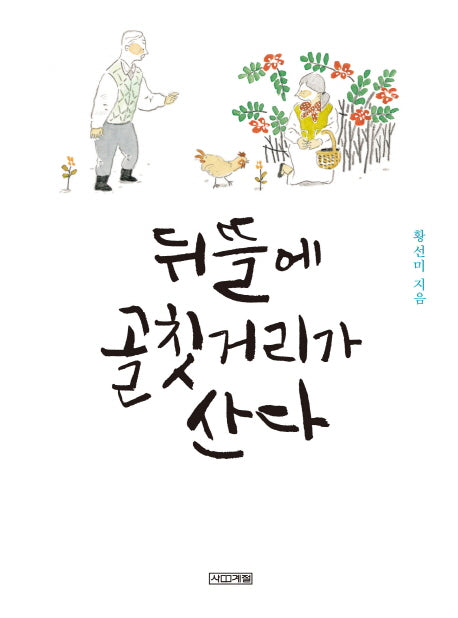 뒤뜰에 골칫거리가 산다(양장본 HardCover)