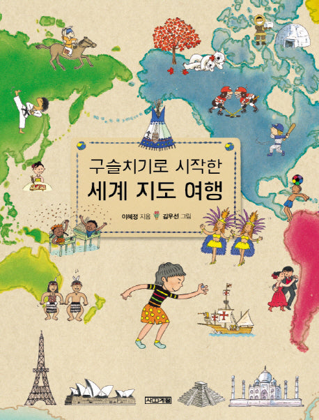 구슬치기로 시작한 세계 지도 여행