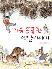 가슴 뭉클한 옛날이야기(사계절 저학년문고 9)