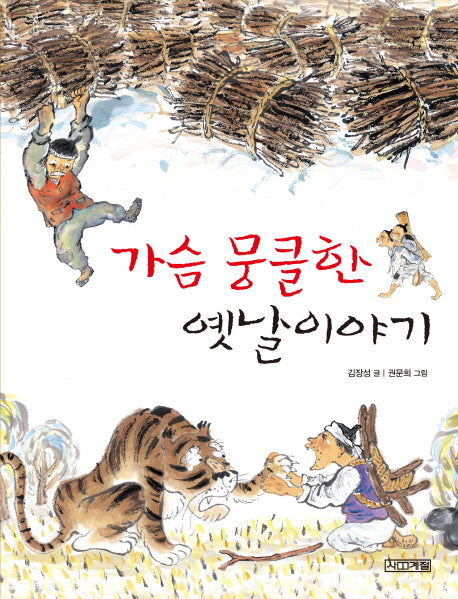 가슴 뭉클한 옛날이야기(사계절 저학년문고 9)