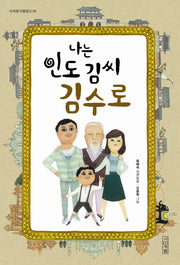 나는 인도 김씨 김수로(사계절 아동문고 85)