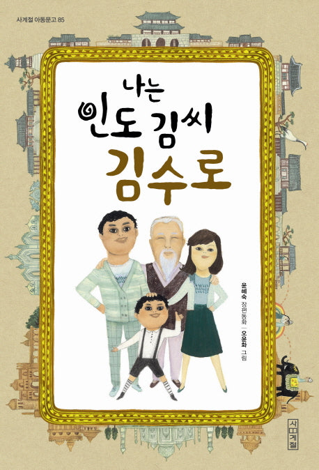 나는 인도 김씨 김수로(사계절 아동문고 85)