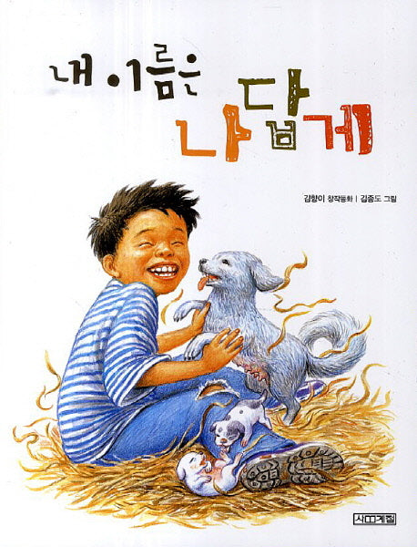 내 이름은 나답게(사계절 저학년문고 13)(반양장)