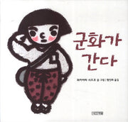 군화가 간다(평화그림책 6)
