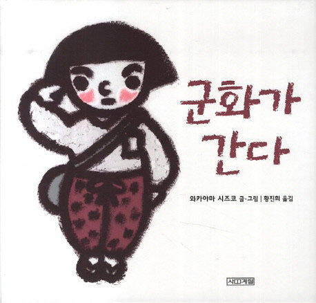 군화가 간다(평화그림책 6)